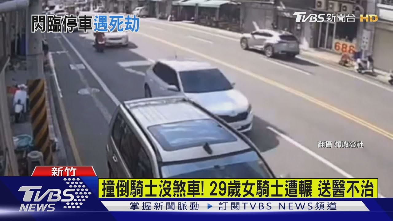 撞倒騎士沒煞車！29歲女騎士遭輾送醫不治