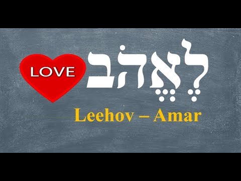 Conjugando el verbo "Amar en hebreo"  - Leehov(לֶאֱהֹב)