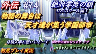 【アナザーエデン】 #74 Another Eden アナザーエデン アナデン実況 「天才達が集う場所」