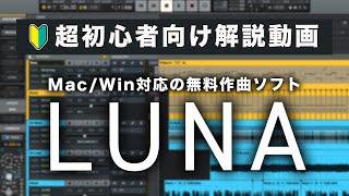 【超初心者向け】無料作曲ソフト「LUNA」の使い方を解説(総集編)