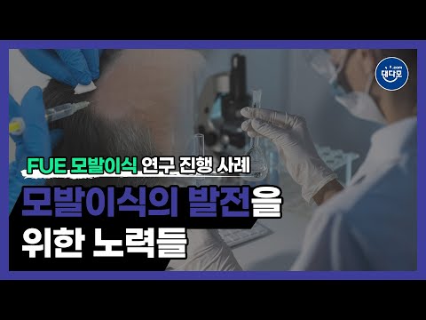 모발이식의 발전을 위한 노력들 | FUE 모발이식 연구 진행 사례 | FUE 모발이식의 예측 시스템에 대한 사람들의 반응