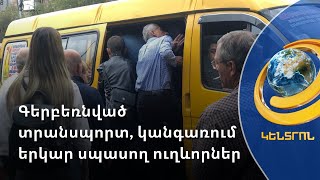 Գերբեռնված տրանսպորտ, կանգառում երկար սպասող ուղևորներ. երևանցիները դժգոհում են