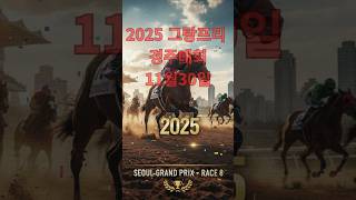 25년 그랑프리 11월30일 서울8경주 분석 및 예측  #경마예상 #서울경마#그랑프리경마#그랑프리