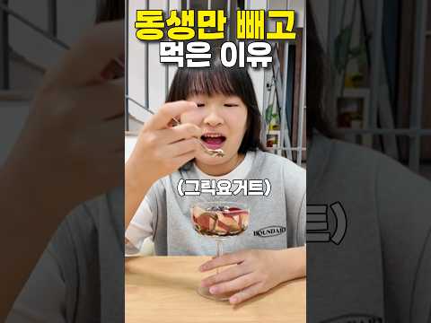 동생 빼고 먹은 이유 feat.그릭요거트