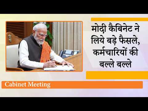 इधर विपक्ष हो-हल्ला करता रहा, उधर Modi Cabinet ने बड़े फैसले लेकर महीने भर पहले दे दिया Diwali Gift इधर विपक्ष हो-हल्ला करता रहा, उधर Modi Cabinet ने बड़े फैसले लेकर महीने भर पहले दे दिया Diwali Gift