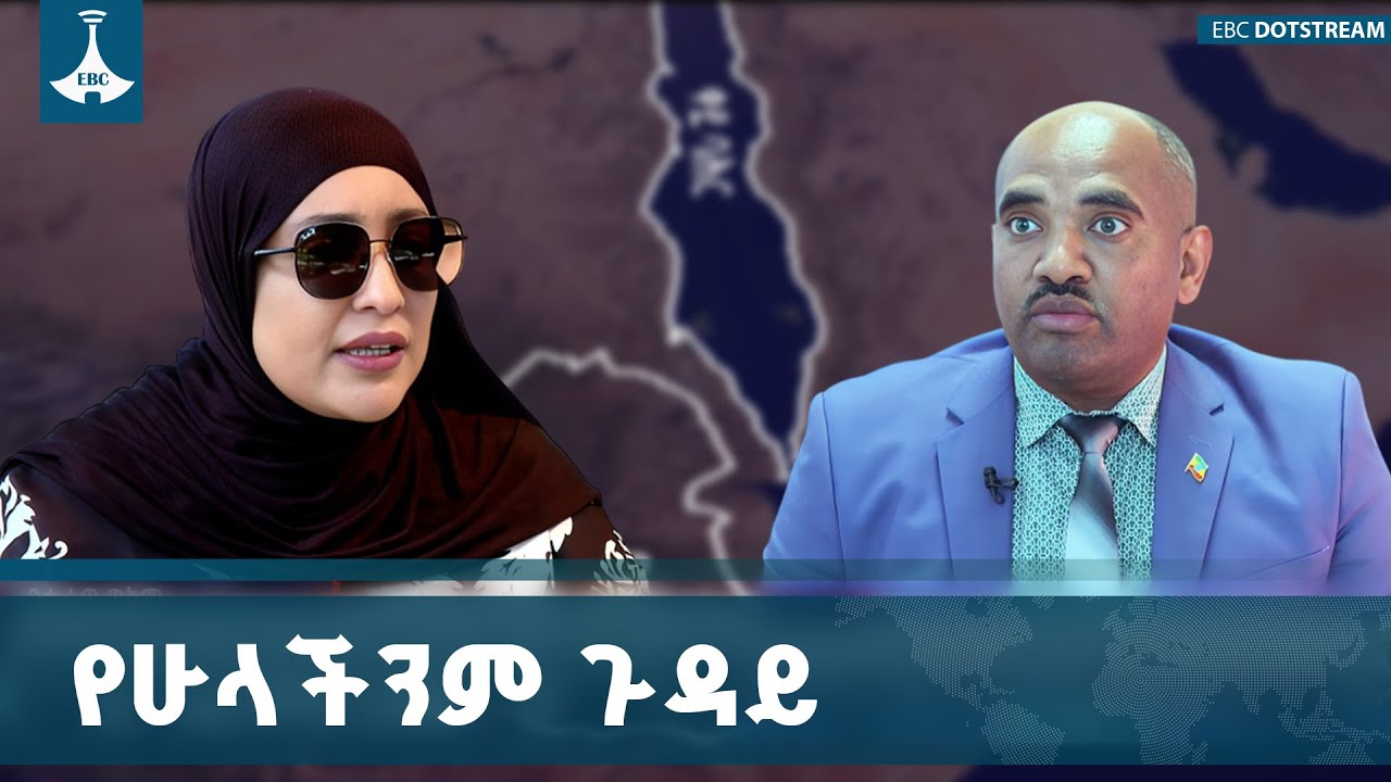 በጋራ የምንቆምለት የኢትዮጵያ ብሔራዊ ጥቅም | National Interest  ETV | EBC | EBCDOTSTREAM
