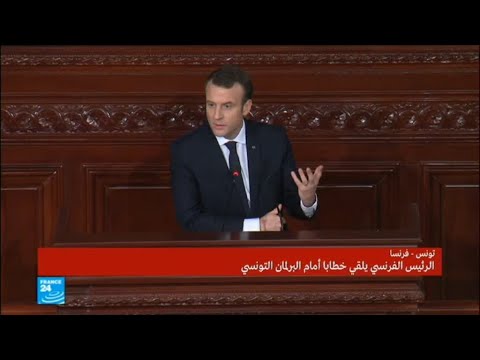 الكلمة الكاملة للرئيس الفرنسي إيمانويل ماكرون في البرلمان التونسي