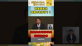 政策実現は支持者の皆様のおかげ【国民民主党】#国民民主党 #榛葉賀津也 #対決より解決 