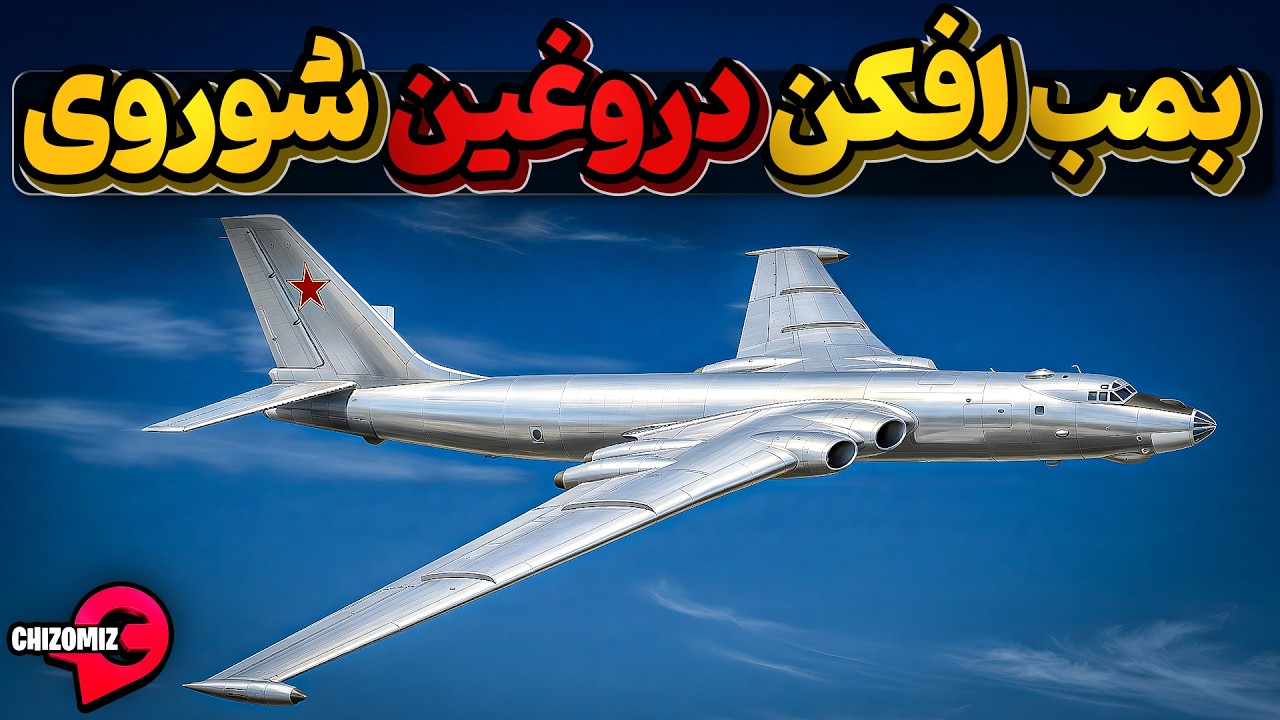 بمب افکن ام 4 ، بلوف استالین که باعث رشد فناوری نظامی درآمریکا شد