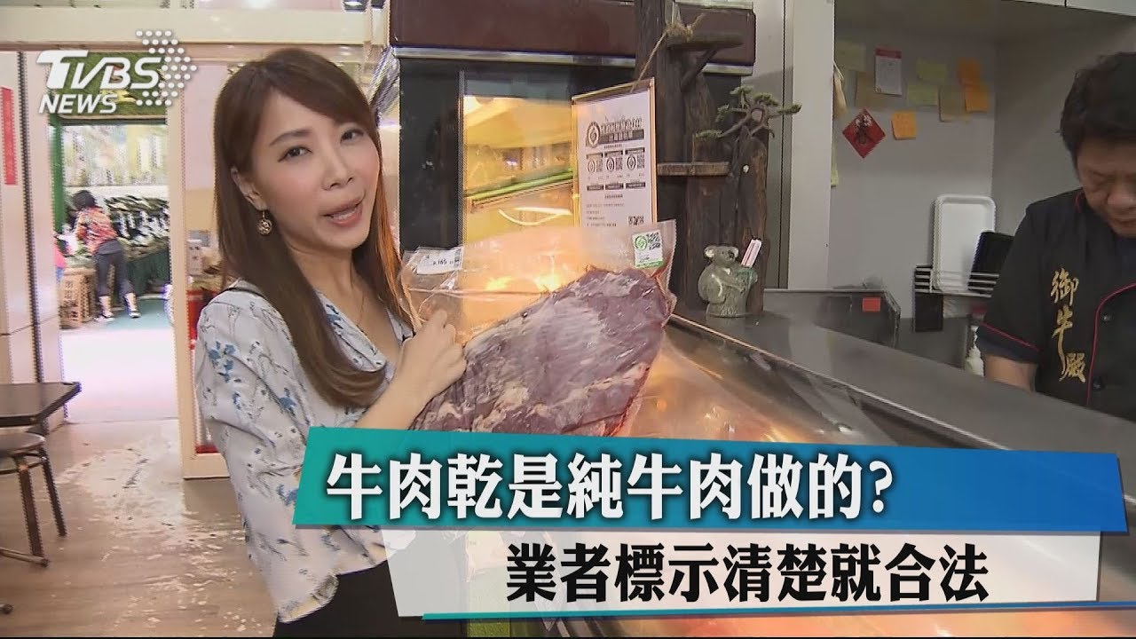 牛肉乾是純牛肉做的? 業者標示清楚就合法
