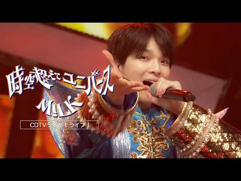 【期間限定公開】M!LK – 時空超えてユニバース (from CDTVライブ！ライブ！)