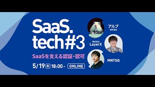 オープニングトーク - SaaSを支える認証・認可 - SaaS.tech#3