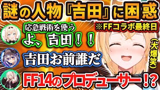 最終日の大混戦の中ござるが突如叫んだ謎の人物『吉田』に困惑と爆笑が止まらない一同w【ホロライブ/切り抜き / 風真いろは / 天音かなた / 白上フブキ / 白銀ノエル / 獅白ぼたん  /鷹嶺ルイ】
