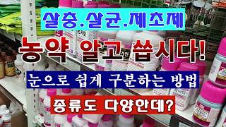 [텃밭농부 2,211]  농약 알고 씁시다! 살충. 살균. 제초제는 이렇게 구분하고 사용은! #농약