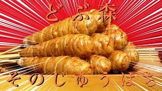 【実況】ど ぶ 森 その18