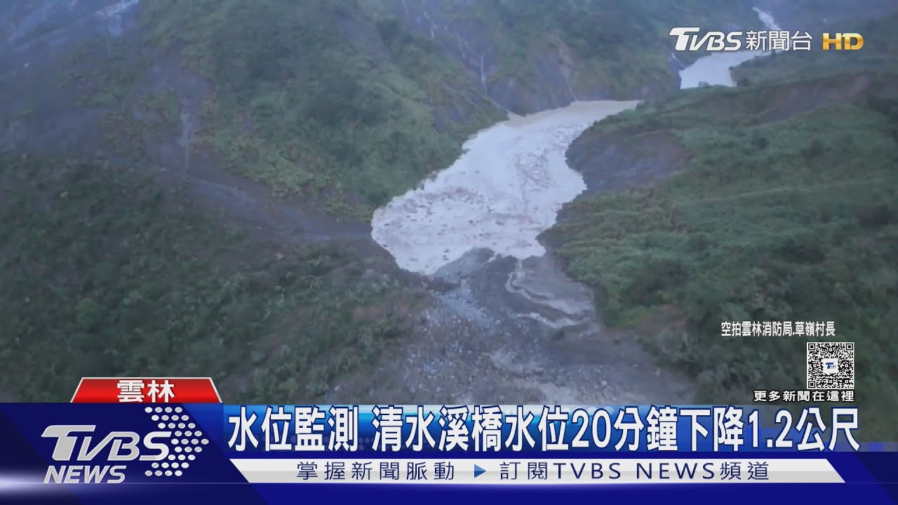 「草嶺驚現堰塞湖」!清水溪20分鐘水位驟降1.2公尺 村長揭成因