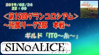【シノアリス】 第15回グランコロシアム(2部)本戦 - ギルド『ITO～糸～』