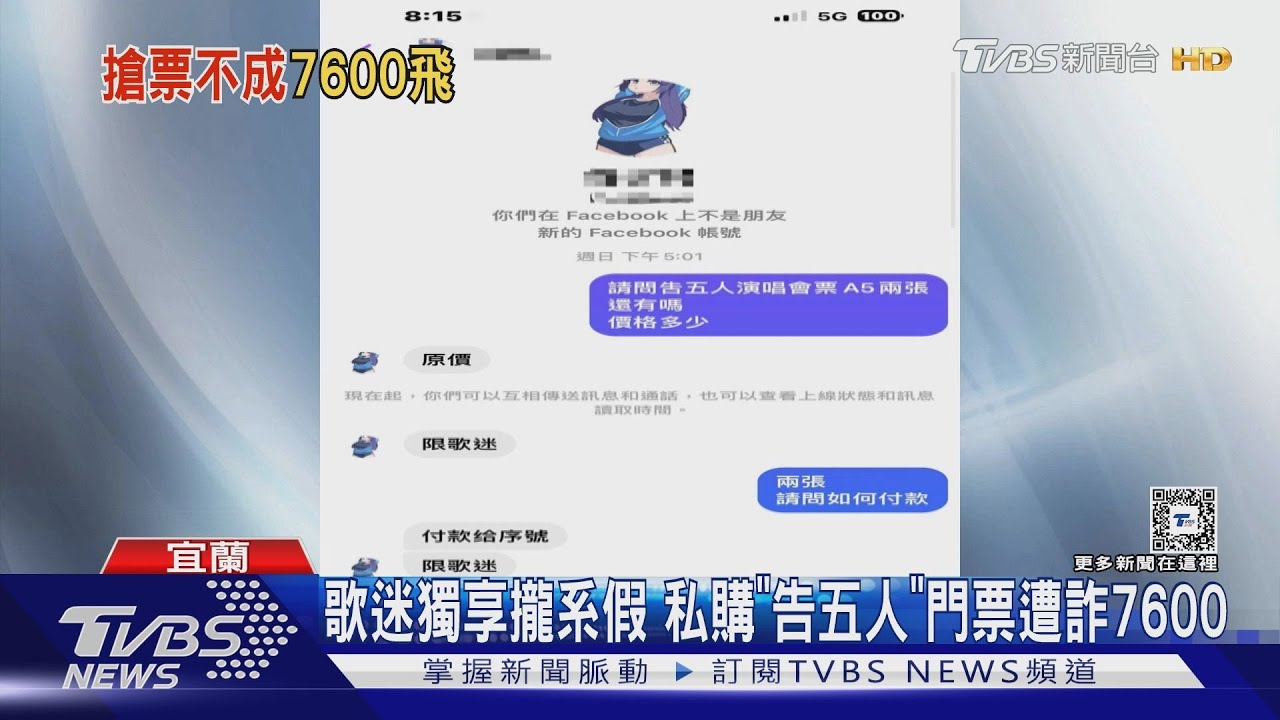 歌迷獨享攏系假 私購「告五人」門票遭詐7600