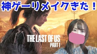 #4 エリーと橋に向かうぞぉ～！「ラスアスリメイク：The Last of Us part1」【女性実況】
