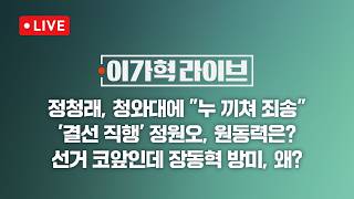[LIVE/JTBC 뉴스] 이가혁 라이브 – 정청래, 청와대에 누 끼쳐 죄송 / '결선 직행' 정원오, 원동력은? / 선거 코앞인데 장동혁 방미, 왜? (26.4.10)