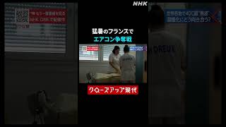 記録的猛暑のフランスでエアコン争奪戦【クロ現】| NHK | #shorts