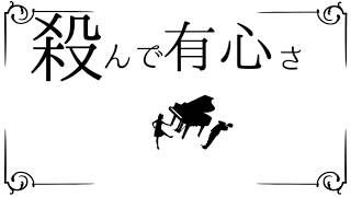 【歌ってみた+RAP】このピアノでお前を8759632145回ぶん殴る【FMくん】