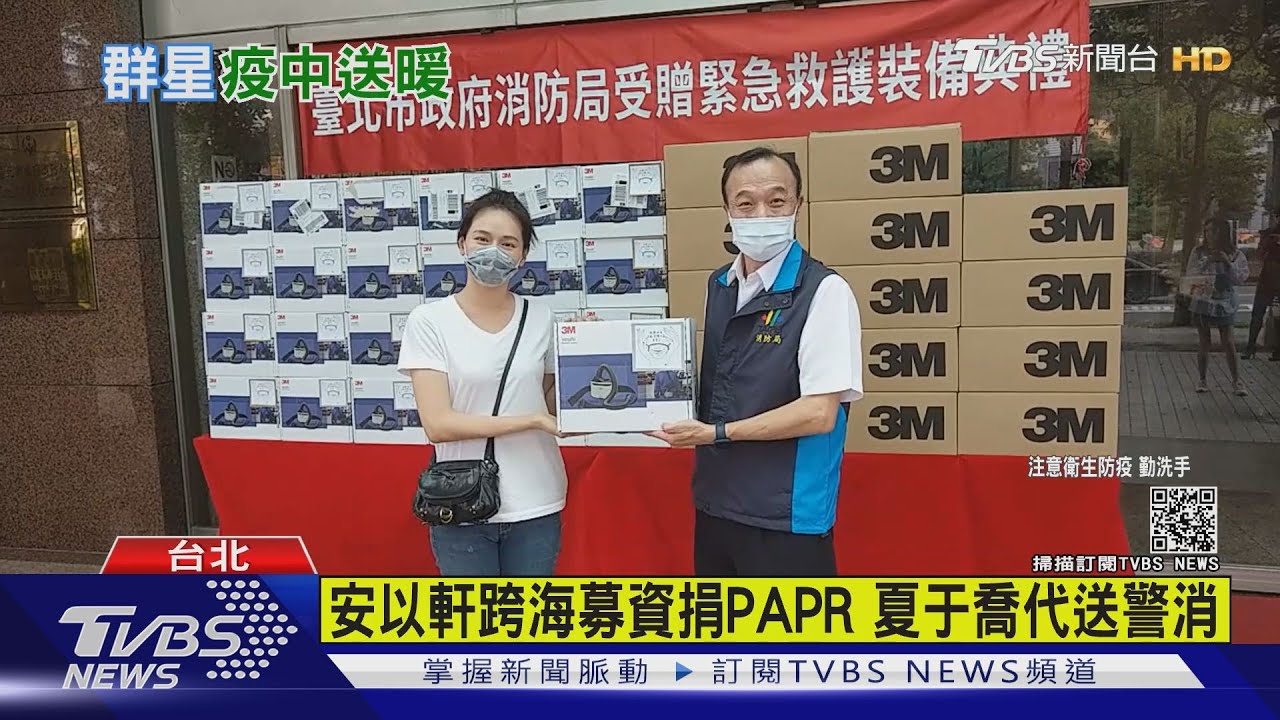 安以軒跨海募資捐PAPR 夏于喬代送警消
