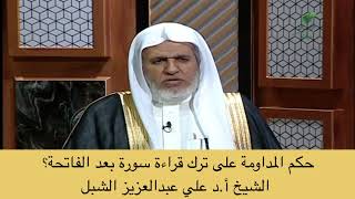 صورة أ.د. علي الشبل | حكم المداومة على ترك قراءة سورة بعد الفاتحة؟