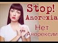 Как Я Похудела / Стоп Анорексия (часть 1) 