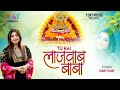 तू है लाजवाब बाबा Tu Hai Lajawab Baba Ginny Kaur Most Popular Shyam Bhaj