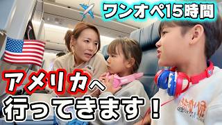 【リアルに責任重大】パパなしで初めて入国...15時間かけてアメリカ本土へ