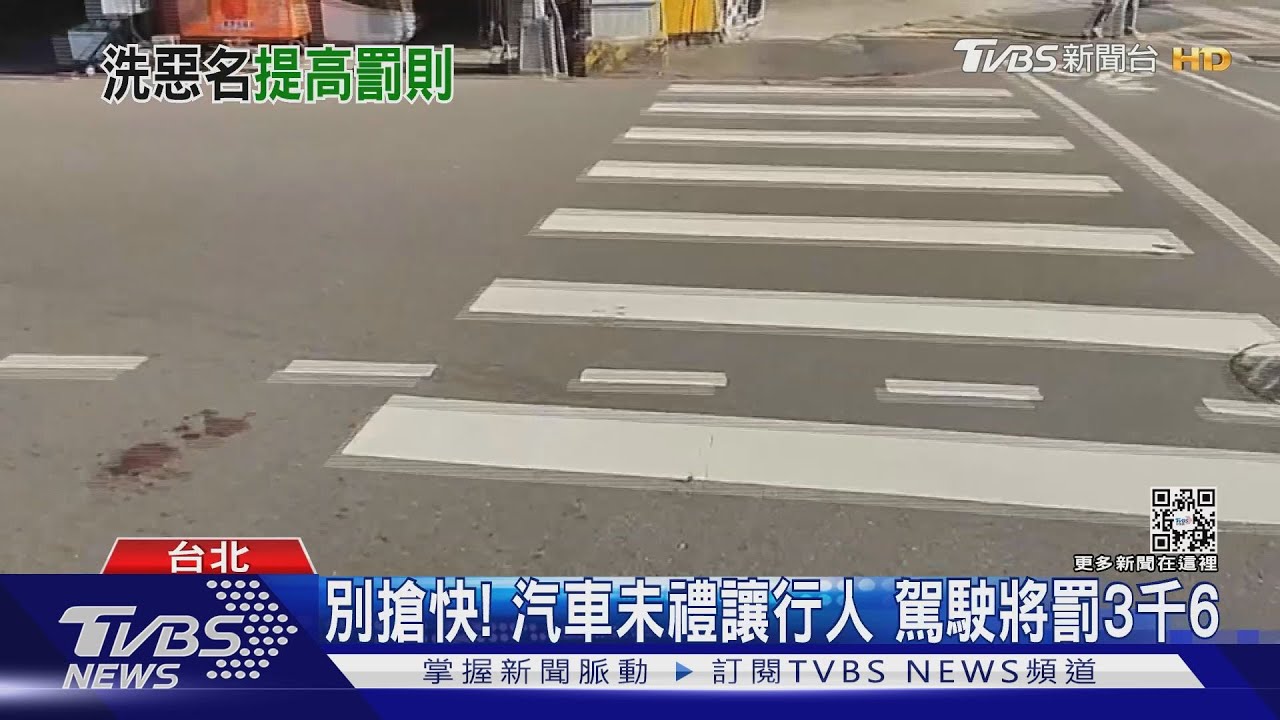 別搶快!汽車未禮讓行人 駕駛將罰3千6