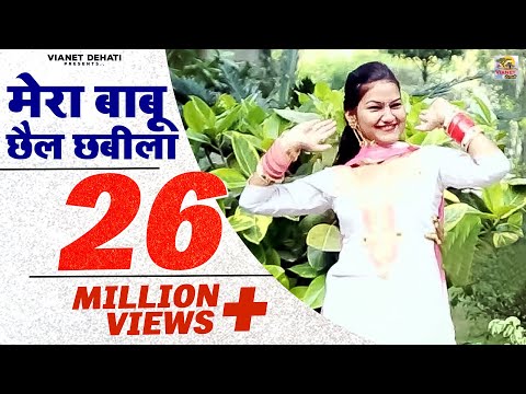 शिवानी का सबसे मस्ती भरा गाना | मेरा बाबू छैल छबीला | Mera Babu Chhail Chhabila | Vianet Dehati