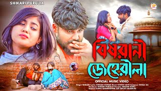 Download lagu BISHRANI JEHERILA!!!(বিষরানী জেহেরীলা)!!!#SHIKARI TANIYA NEW SAD SONG#SHIKARI PURULIA mp3