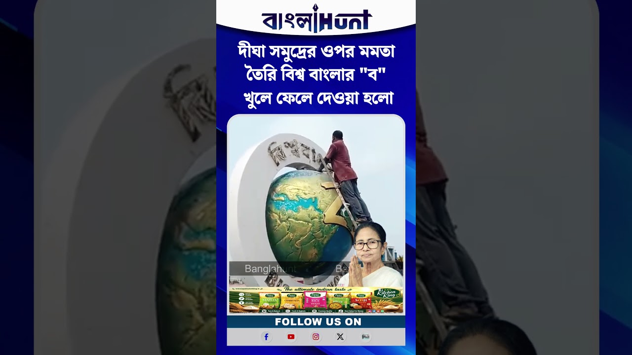 দীঘা সমুদ্রের ওপর মমতা তৈরি বিশ্ব বাংলার "ব" খুলে ফেলে দেওয়া হলো