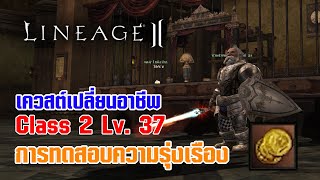 Lineage II | เควสต์เปลี่ยนอาชีพ C2 - LV. 37 การทดสอบความรุ่งเรือง