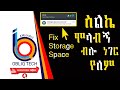 ስልኬ ሞላ ብሎ ነገር የለም | የፕለይ እስቶር ችግር ተፈታ |Fix Storage space running out problem ስልኬ ሞላ ብሎ ነገር የለም | የፕለይ እስቶር ችግር ተፈታ |Fix Storage space running out problem