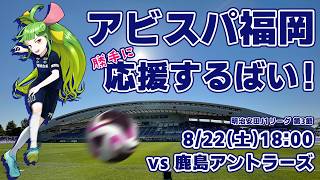 アビスパ福岡応援するばい！！！！！明治安田Jリーグ第3節 2026年8月22日鹿島アントラーズ戦 #アビスパ福岡