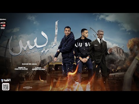 مهرجان ايس احمد الزعيم