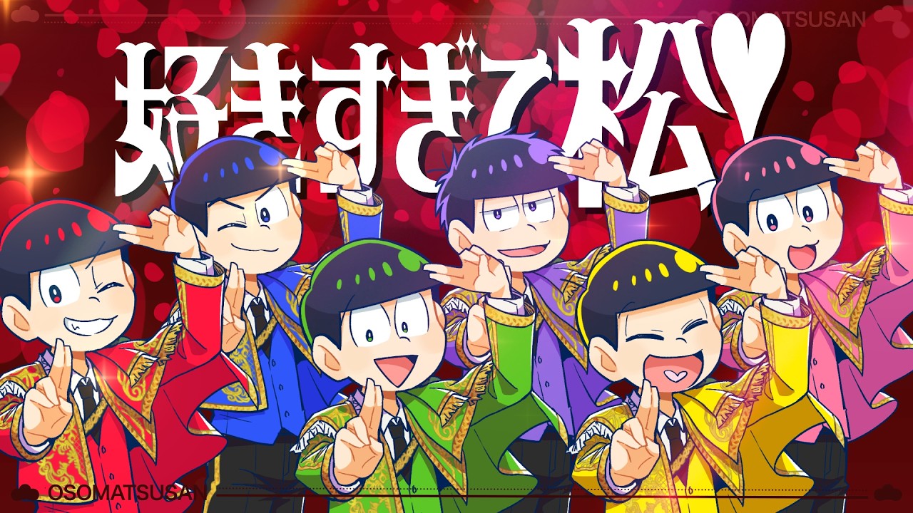 【おそ松さん】好きすぎて松！【声真似】