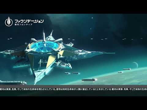 ファウンデーション：銀河フロンティアの紹介動画