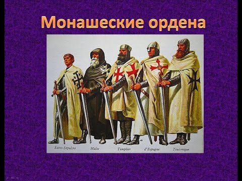 Монашеские ордена Средневековья. Всемирная история 7 класс