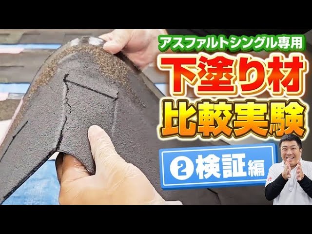 アスファルトシングル専用の下塗り材9種を集め、一番剥がれにくいものはどれなのかを検証しています。