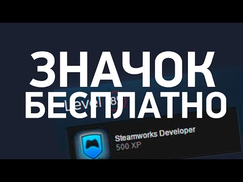 Как получить значок Steamworks Developer БЕСПЛАТНО