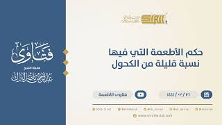 حكم الأطعمة التي فيها نسبة قليلة من الكحول  - الشيخ عبدالرحمن البراك  (10241) image