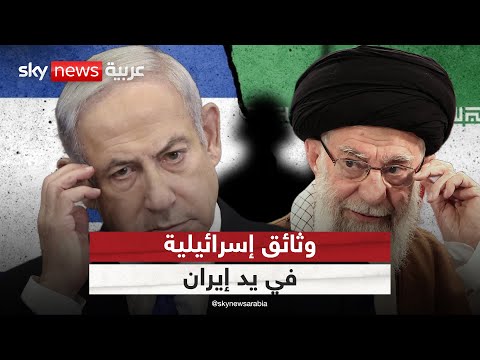 فيديو | وثائق إسرائيلية في يد إيران.. ما محتواها؟ وكيف حصلت عليها طهران؟ | #ستوديو_وان_مع_فضيلة