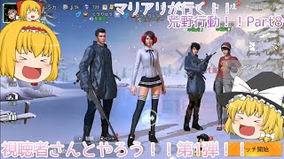 【ゆっくり実況】マリアリが行く！！荒野行動！！Part8