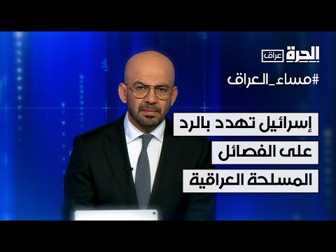 فيديو | في رسالة للأمم المتحدة.. إسرائيل تهدد بالرد على هجمات الفصائل العراقية