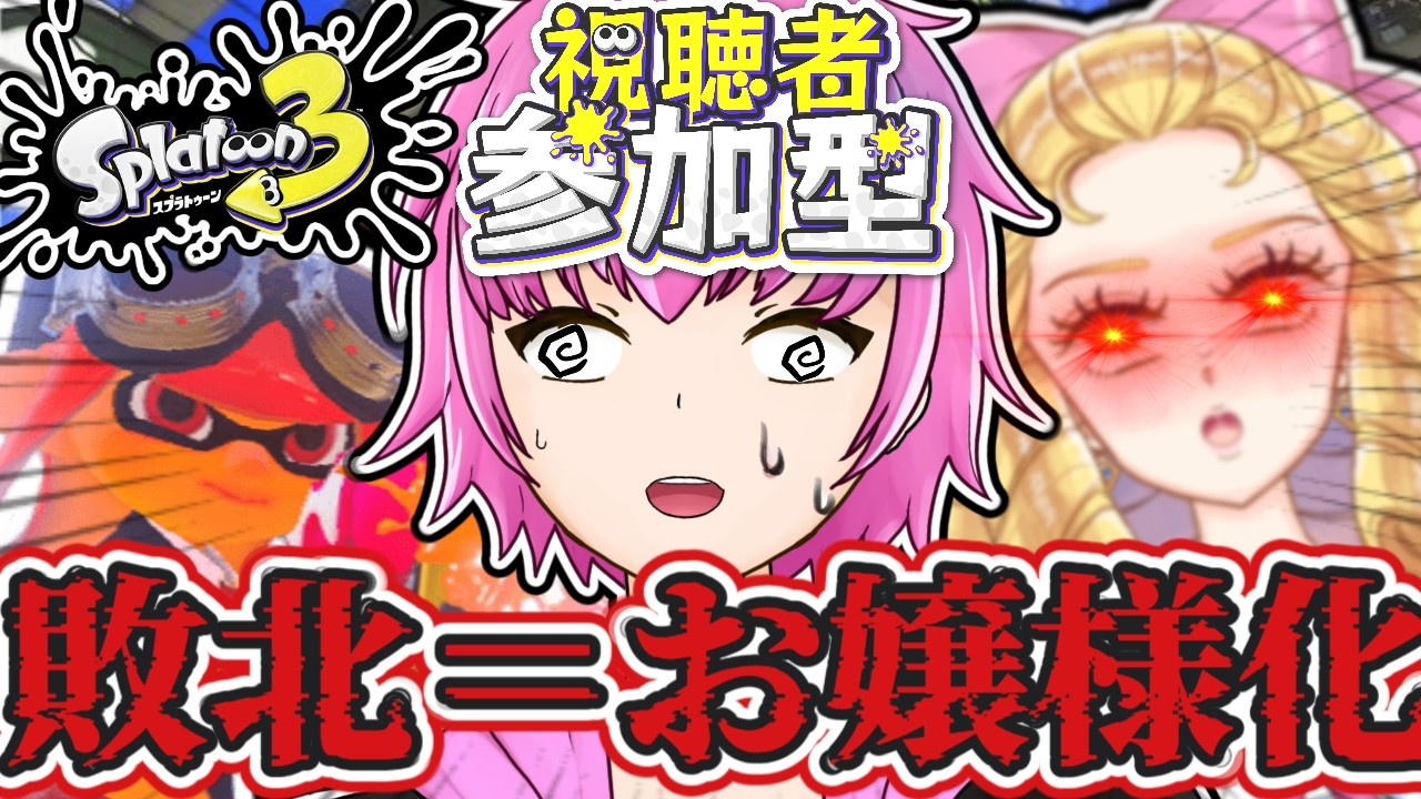【参加型スプラ3】初見様歓迎!まったりプラベorオープン!参加者様5名以上でプラベ!お上品Ver【スプラトゥーン3】