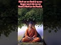 Buddha Updesh 98 Shorts Reels Youtubeshorts Motivation Buddha Trending Viral Love Quotes India Gm